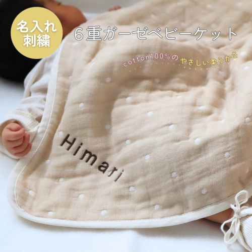 【名入れ刺繍】泉州南部織6重ガーゼベビーケット（ドット柄ベージュ/ブラウン）＜スピード発送＞ G1940 1505396 - 大阪府泉佐野市