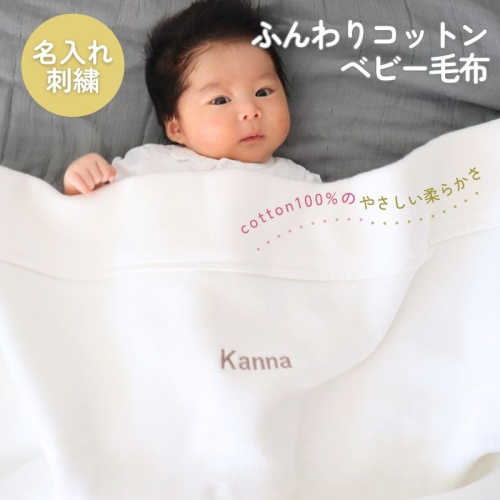 【名入れ刺繍】泉州南部織 ふんわりコットンベビー毛布（グレージュ） ＜スピード発送＞ 099H3074 1505397 - 大阪府泉佐野市