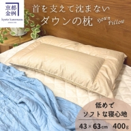 [値上げ予定][京都金桝]快適睡眠グッズ 「ダウンの枕」 400g(高さ低めのソフトな寝心地)