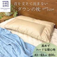 [京都金桝]快適睡眠グッズ 「ダウンの枕」 800g (高さ高めのハードな寝心地)