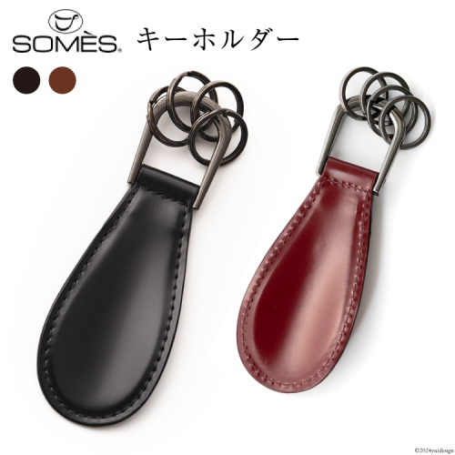 SOMES キーホルダー HV-29 選べる色 [ソメスサドル 北海道 砂川市 12260683] ソメス メンズ レディース 本革 革 革製品 レザー リング コードバ 1505680 - 北海道砂川市