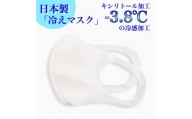 年中快適 息がしやすい 吸湿冷感　冷マスク5枚セット　≪国内生産 日本製 保湿 冷感≫
