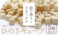 ひのきキューブ 5個 ヒノキ 桧 ウッド 木製 手作り ありがとう園《30日以内に出荷予定(土日祝除く)》岡山県 矢掛町 香り リラックス エコ 送料無料