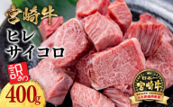 訳あり 宮崎牛 ヒレサイコロステーキ  角切り 牛肉 ステーキ ブランド牛 ミヤチク 内閣総理大臣賞4連覇 ＜1.6-34＞肉 国産 黒毛和牛 数量限定  【12月発送】【10月1日より寄附金額見直し】
