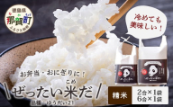 ≪お歳暮ギフト≫令和6年産 新米 徳島県那賀町産 ぜったい米(こめ)だ 2合×1袋・6合×1袋セット ゆうだい21【徳島 那賀町 国産 米 お米 白米 精米 徳島県産 国産米 高級米 単一原料米 お弁当 おにぎり 遠足 ピクニック 贈物 プレゼント お歳暮 ギフト 熨斗 包装 のし 産地直送】ZP-6-O