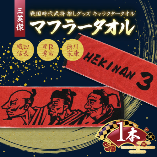 マフラータオル 【三英傑 織田信長 豊臣秀吉 徳川家康 】戦国時代 武将 推し グッズ キャラクタータオル H182-004 1505757 - 愛知県碧南市