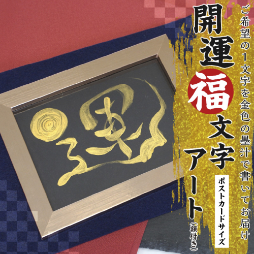 開運福文字アート （額付き） はがき 開運 福 筆 文字 アート 名前カード 額 上昇 浄化 運気 向上 H144-013 1505759 - 愛知県碧南市