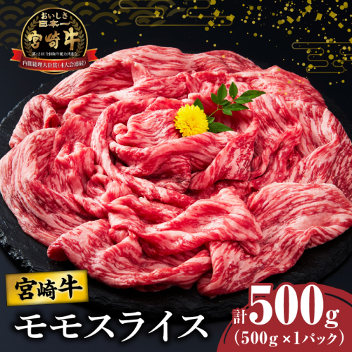 宮崎牛モモスライス(すき焼き用)計500g 肉 牛 牛肉 焼肉 国産_T009-021 1505761 - 宮崎県都農町