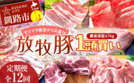 数量限定 [放牧豚] 1頭買い [定期便 12回] 最低保証67kg 冷凍 肉 豚 豚肉 ジビエ ブタ 定期便 地産地消 ヘルシー 小分け 5kg ギフト おかず