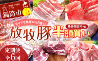 数量限定 [放牧豚] 半頭買い [定期便 6回] 最低保証33kg 冷凍 肉 豚 豚肉 ジビエ ブタ 定期便 地産地消 ヘルシー 小分け 5kg ギフト おかず