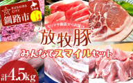 [放牧豚]みんなでスマイルセット 約4.5kg 冷凍 肉 豚 豚肉 ジビエ ブタ 定期便 地産地消 ヘルシー 小分け ギフト おかず