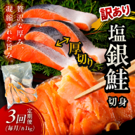 お手軽!絶品!厚切り 塩銀鮭切身 約1kg(プロトン凍結 訳あり 不揃い) 定期便 月1回×3ヵ月[わけあり銀鮭/ふぞろい銀鮭/分厚い銀鮭/冷凍銀鮭/規格外銀鮭/銀鮭小分け]