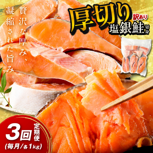 お手軽！絶品！厚切り　塩銀鮭切身 約1kg（プロトン凍結　訳あり　不揃い）　定期便　月1回×3ヵ月＜わけあり銀鮭／ふぞろい銀鮭／分厚い銀鮭／冷凍銀鮭／規格外銀鮭／銀鮭小分け＞
 1505803 - 京都府京丹後市