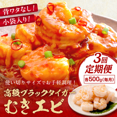 お手軽簡単！背ワタなし！ぷりぷり食感！！高級ブラックタイガー むきエビ500g　定期便　3ヶ月
 1505804 - 京都府京丹後市