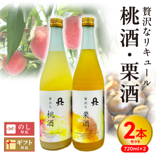 贅沢なリキュール　桃酒・栗酒  ２本セット N076-YA971 1505808 - 宮崎県延岡市