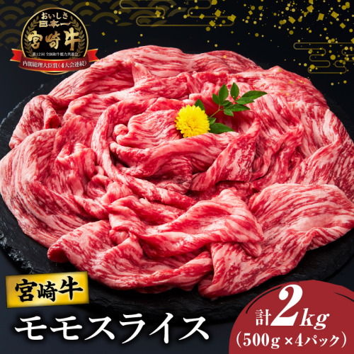 宮崎牛モモスライス(すき焼き用)計2kg 肉 牛 牛肉 焼肉 国産_T009-023 1505903 - 宮崎県都農町