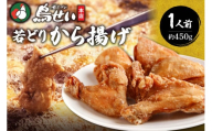 鳥せい本店の若どりから揚げ 食べきり1人前 おかずやおつまみに やわらかジューシー 温めるだけ