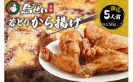 鳥せい本店の若どりから揚げ 満足5人前 おかずやおつまみに やわらかジューシー 温めるだけ