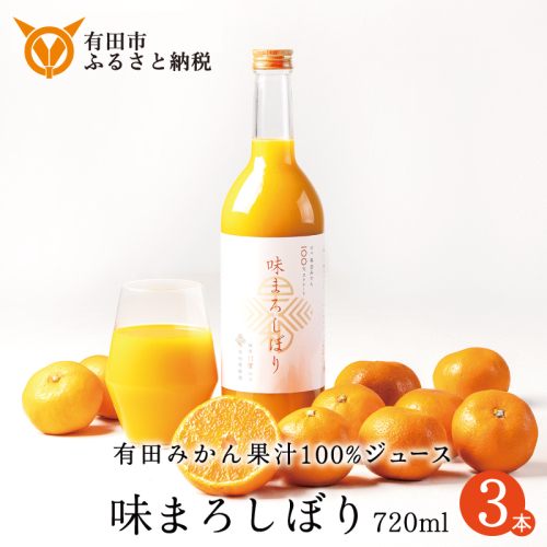 956.【早和果樹園】味まろしぼり（720ml×3本）（A956-1） 1506010 - 和歌山県有田市