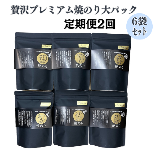 【定期便（2回）1・7月発送】初摘み佐賀のり 贅沢プレミアム焼のり大パックの6袋セットG：B835-002 1506015 - 佐賀県佐賀市