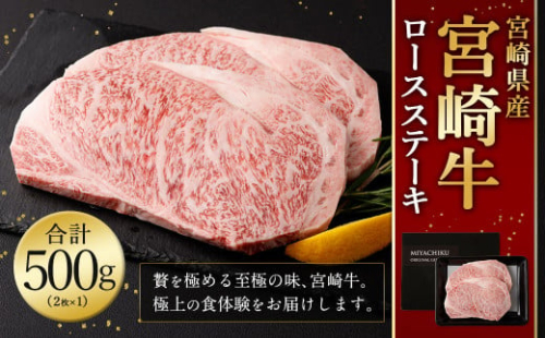 ＜宮崎牛 ロースステーキ 2枚 500g＞翌月末迄に順次出荷 新生活応援 卒業祝い 就職祝い 入学 卒業 お花見 引越し 1506021 - 宮崎県高鍋町