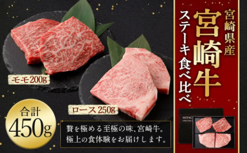 ＜宮崎牛ステーキ 2種 食べ比べ＞2026年2月上旬より順次出荷 計約450g ロース モモ 新生活応援 卒業祝い 就職祝い 入学 卒業 お花見 引越し 1506022 - 宮崎県高鍋町