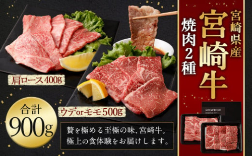 ＜宮崎牛 焼肉 2種 (赤身霜降り)＞2026年2月上旬より順次出荷 計約900g 肩ロース ウデorモモ 新生活応援 卒業祝い 就職祝い 入学 卒業 お花見 引越し 1506024 - 宮崎県高鍋町