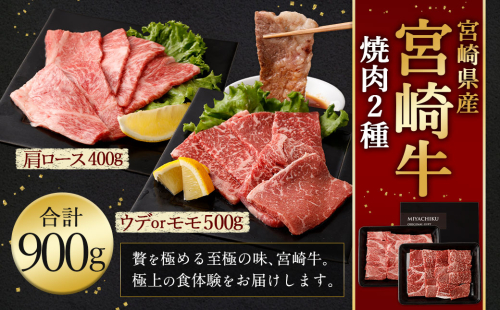 ＜宮崎牛 焼肉 2種 (赤身霜降り)＞1か月以内に順次出荷 計約900g 肩ロース ウデorモモ 1506024 - 宮崎県高鍋町