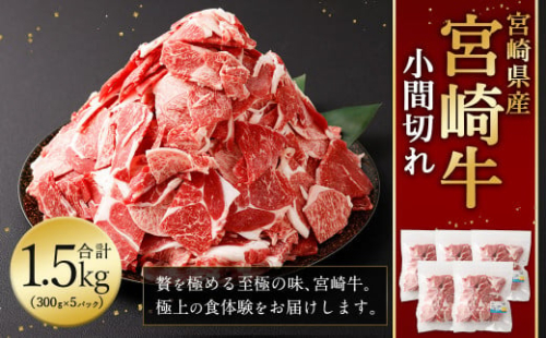 ＜宮崎牛 小間切れ 1.5kg＞2026年2月上旬より順次出荷 新生活応援 卒業祝い 就職祝い 入学 卒業 お花見 引越し 1506025 - 宮崎県高鍋町