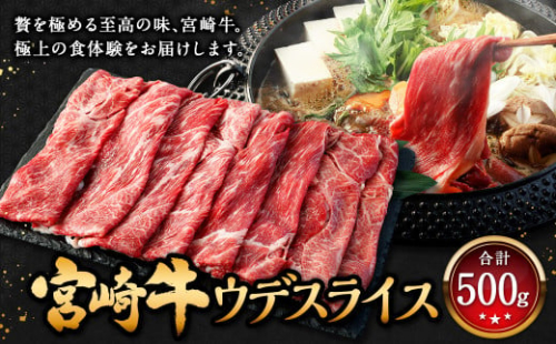 ＜宮崎牛 ウデ スライス 500g＞翌月末迄に順次出荷 牛肉 和牛 黒毛和牛 4等級以上 ブランド牛 肉 宮崎牛 ウデ肉 ウデ すき焼き 1506026 - 宮崎県高鍋町