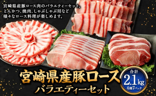 ＜宮崎県産豚セット＞翌月末迄に順次出荷 計2.1kg ロース 豚肉 肉 焼肉 しゃぶしゃぶ とんかつ 生姜焼き 国産 小分け セット 1506027 - 宮崎県高鍋町