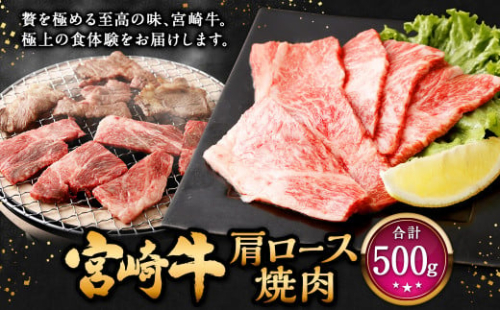 ＜宮崎牛 肩ロース焼肉 500g＞翌月末迄に順次出荷 牛肉 和牛 黒毛和牛 4等級以上 ブランド牛 肉 宮崎牛 肩ロース肉 肩ロース カタロース 焼肉 1506029 - 宮崎県高鍋町