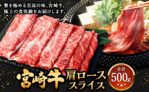 ＜宮崎牛 肩ローススライス 500g＞2026年2月上旬より順次出荷 牛肉 和牛 黒毛和牛 4等級以上 ブランド牛 肉 宮崎牛 肩ロース肉 肩ロース カタロース すき焼き 新生活応援 卒業祝い 就職祝い 入学 卒業 お花見 引越し 1506030 - 宮崎県高鍋町