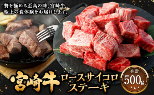 ＜宮崎牛 ロースサイコロステーキ 500g＞2026年2月上旬より順次出荷 牛肉 和牛 黒毛和牛 4等級以上 ブランド牛 肉 宮崎牛 ロース肉 ロース ステーキ 新生活応援 卒業祝い 就職祝い 入学 卒業 お花見 引越し 1506031 - 宮崎県高鍋町
