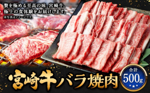 ＜宮崎牛バラ焼肉 500g＞翌月末迄に順次出荷 牛肉 和牛 黒毛和牛 4等級以上 ブランド牛 肉 宮崎牛 バラ肉 バラ 焼肉 1506033 - 宮崎県高鍋町