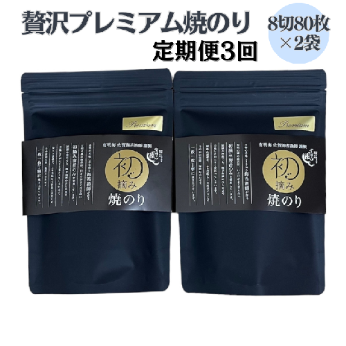 【定期便（3回）1・5・9月発送】初摘み佐賀のり 贅沢プレミアム焼のり大パックの2袋セットE：B500-003 1506035 - 佐賀県佐賀市