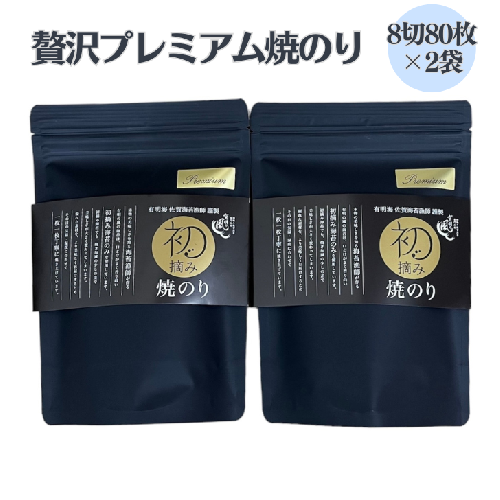 初摘み佐賀のり 贅沢プレミアム焼のり大パックの2袋セットE：B175-002 1506040 - 佐賀県佐賀市