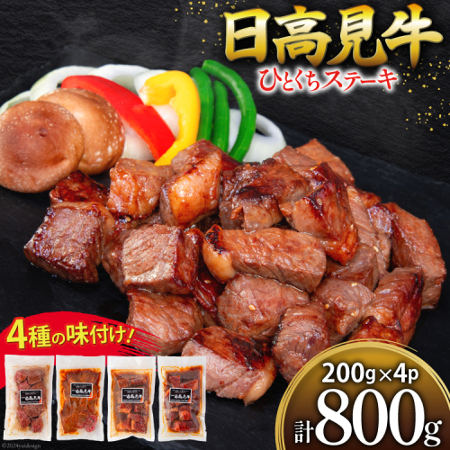 牛肉 日高見牛 味付け 一口ステーキ 赤身 4種セット (しお味 みそ味 甘辛味 醤油味) 計800g [亀山精肉店 宮城県 気仙沼市 20564736] 肉 にく ステーキ サイコロステーキ 牛 焼肉 焼き肉 味付き 冷凍 キャンプ BBQ アウトドア 国産牛 個包装 小分け 1506042 - 宮城県気仙沼市