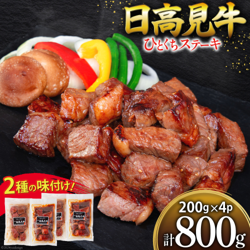 牛肉 日高見牛 味付け 一口ステーキ 赤身 2種セット (しお味 醤油味) 計800g [亀山精肉店 宮城県 気仙沼市 20564737] 肉 にく ステーキ サイコロステーキ 牛 焼肉 焼き肉 味付き 冷凍 キャンプ BBQ アウトドア 国産牛 個包装 小分け 1506043 - 宮城県気仙沼市