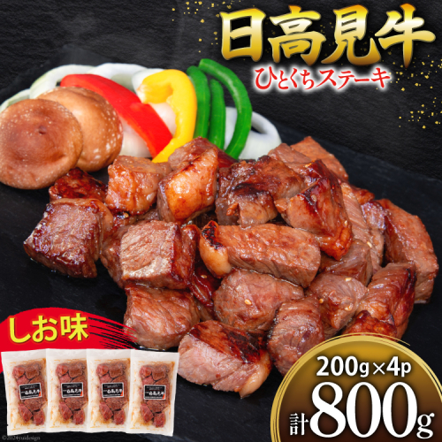 牛肉 日高見牛 味付け 一口ステーキ 赤身 しお味 計800g (200g×4p) [亀山精肉店 宮城県 気仙沼市 20564738] 肉 にく ステーキ サイコロステーキ 牛 焼肉 焼き肉 味付き 冷凍 キャンプ BBQ アウトドア 国産牛 個包装 小分け 1506044 - 宮城県気仙沼市