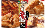 鳥せい本店の若どりのおしどりセット(炭火焼き・から揚げ 各2人前) おかずやおつまみに やわらかジューシー 温めるだけ