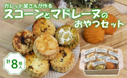 お店で人気のスコーン６種とマドレーヌの詰め合わせです。小麦本来の香りとバターの風味が口の中で広がり、外はサクッ、中はしっとりとしたザクザク系食感のスコーンです。これらすべてのラインナップは店主が素材と