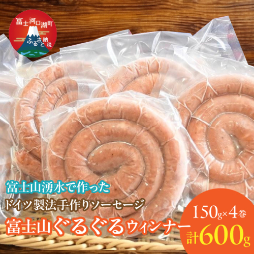 富士山ぐるぐるウィンナー４巻セット FDM001 1506175 - 山梨県富士河口湖町