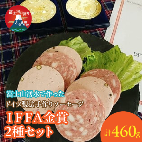 【保存料無添加】富士山湧水仕込！本場ドイツ製法手作りソーセージ IFFA金賞２種セット FDM003 1506176 - 山梨県富士河口湖町