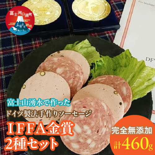 【保存料不使用】富士山湧水で作った ドイツ製法手作りソーセージ ＩＦＦＡ金賞2種セット FDM003 1506176 - 山梨県富士河口湖町