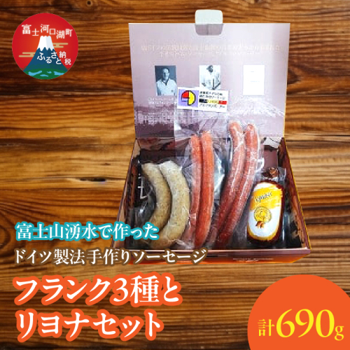【保存料無添加】富士山湧水仕込！本場ドイツ製法手作りソーセージ フランク３種とリヨナセット FDM004
 1506195 - 山梨県富士河口湖町