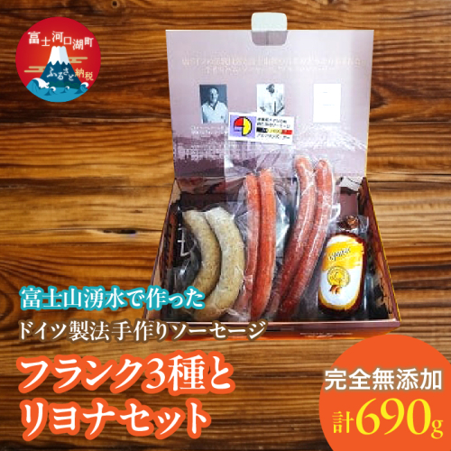 【保存料不使用】富士山湧水で作った ドイツ製法手作りソーセージ フランク3種とリヨナセット FDM004 1506195 - 山梨県富士河口湖町