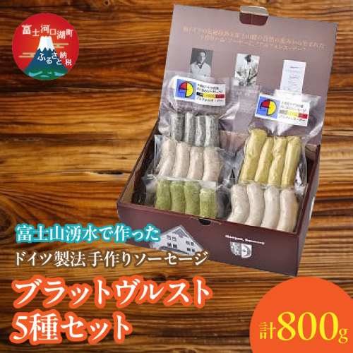 【保存料無添加】富士山湧水仕込！本場ドイツ製法手作りソーセージ ブラットヴルスト５種セット FDM002 1506196 - 山梨県富士河口湖町