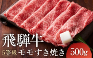 A5等級 飛騨牛モモ すき焼き 500g | 鍋 黒毛和牛 おすすめ 人気 正月 有限会社ながせ食品