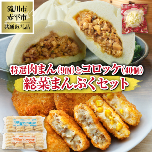 ◆滝川市・赤平市共通返礼品◆お総菜まんぷくセット コロッケと肉まん |楽楽食品 楽楽食品 豚まん にくまん 中華 ぶたまん 電子レンジ　テーブルマーク 冷凍コロッケ 惣菜 弁当 おかず 揚げ物 セット 1506282 - 北海道滝川市